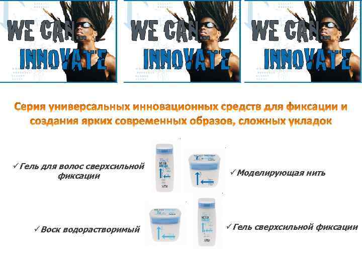 üГель для волос сверхсильной фиксации üВоск водорастворимый üМоделирующая нить üГель сверхсильной фиксации 