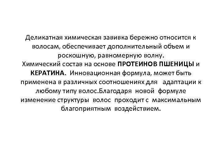Деликатная химическая завивка бережно относится к волосам, обеспечивает дополнительный объем и роскошную, равномерную волну.