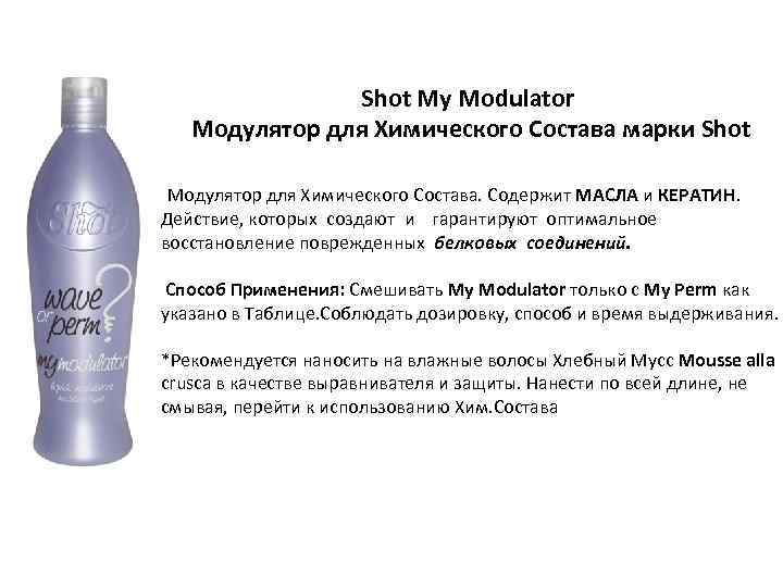 Shot My Modulator Модулятор для Химического Состава марки Shot Модулятор для Химического Состава. Содержит