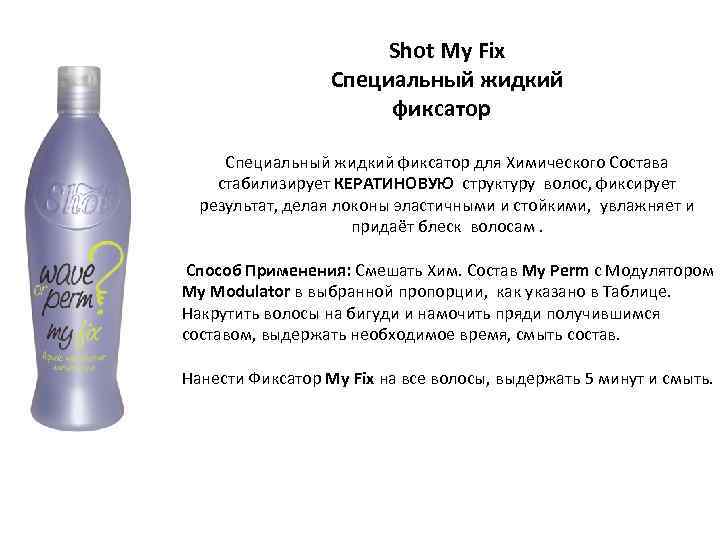 Shot My Fix Специальный жидкий фиксатор для Химического Состава стабилизирует КЕРАТИНОВУЮ структуру волос, фиксирует