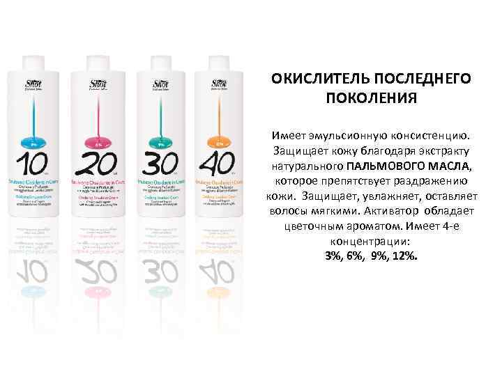 ОКИСЛИТЕЛЬ ПОСЛЕДНЕГО ПОКОЛЕНИЯ Имеет эмульсионную консистенцию. Защищает кожу благодаря экстракту натурального ПАЛЬМОВОГО МАСЛА, которое