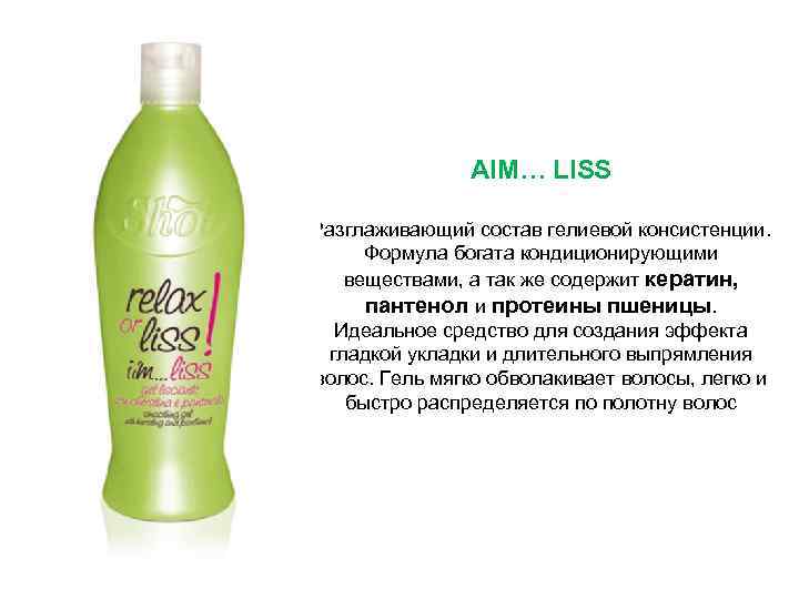 AIM… LISS Разглаживающий состав гелиевой консистенции. Формула богата кондиционирующими веществами, а так же содержит