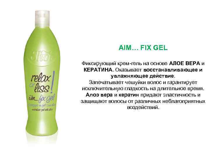 AIM… FIX GEL Фиксирующий крем-гель на основе АЛОЕ ВЕРА и КЕРАТИНА. Оказывает восстанавливающее и