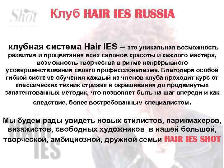 Клуб HAIR IES RUSSIA клубная система Hair IES – это уникальная возможность развития и