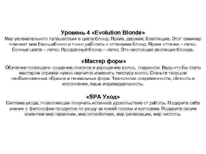 Уровень 4 «Evolution Blonde» Мир увлекательного путешествия в цвета блонд. Яркие, дерзкие, блестящие. Этот