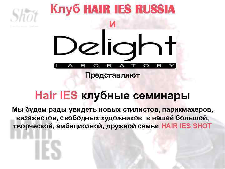 Клуб HAIR IES RUSSIA и Представляют Hair IES клубные семинары Мы будем рады увидеть