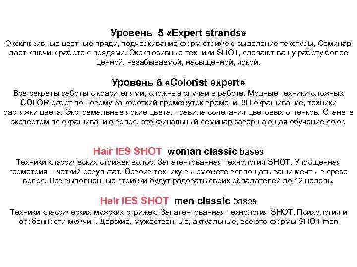 Уровень 5 «Expert strands» Эксклюзивные цветные пряди, подчеркивание форм стрижек, выделение текстуры, Семинар дает