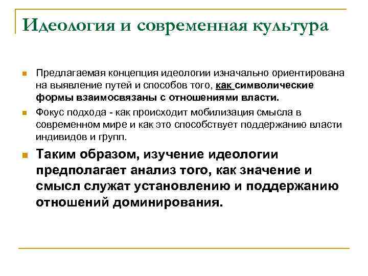 Идеологическая концепция это. Концепции идеологии. Идеологическая концепция. Понятие идеологии. Связь софт идеологии с современной культурой.