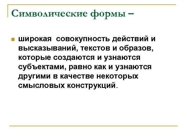 Символическая форма. Символическая форма высказывания. Символические формы культуры. Образно символическая форма это.