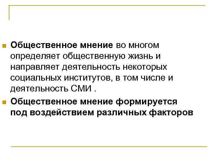 Роль общественного мнения. Сила общественного мнения. Общественное мнение и социальный институт. Общественное мнение как фактор социальных изменений. СМК СМИ И Общественное мнение.