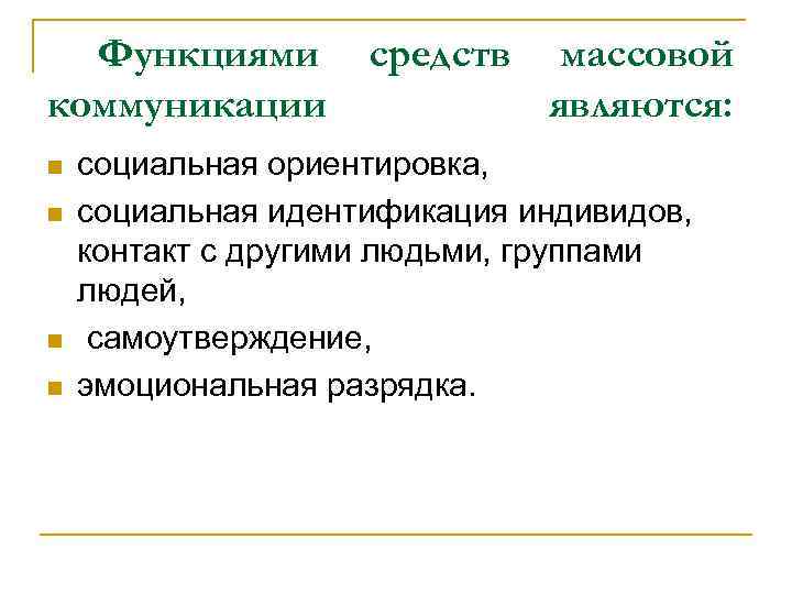 Социальный n. Функциями коммуникации являются. Функции социальной идентификации. Функции социальной идентичности. Базовой функцией социальной коммуникации является.