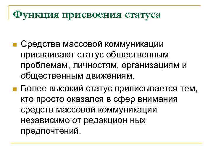 Статус был присвоен в. Коммуникации в СМК. Основные функции массовой коммуникации. Массовая коммуникация как социальный институт. Социальные роли как присваиваются.