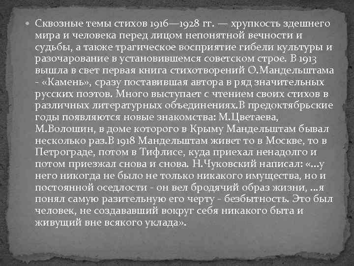  Сквозные темы стихов 1916— 1928 гг. — хрупкость здешнего мира и человека перед