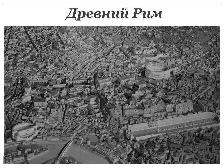 Древний Рим 