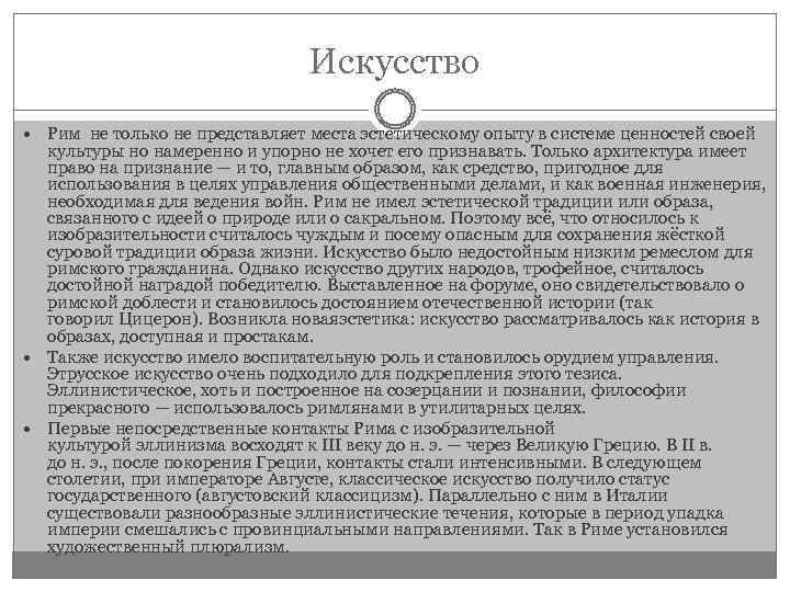 Искусство Рим не только не представляет места эстетическому опыту в системе ценностей своей культуры