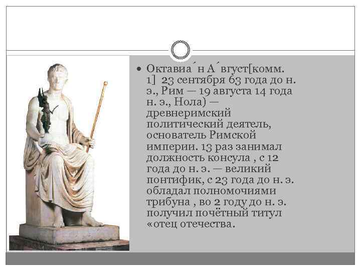  Октавиа н А вгуст[комм. 1] 23 сентября 63 года до н. э. ,