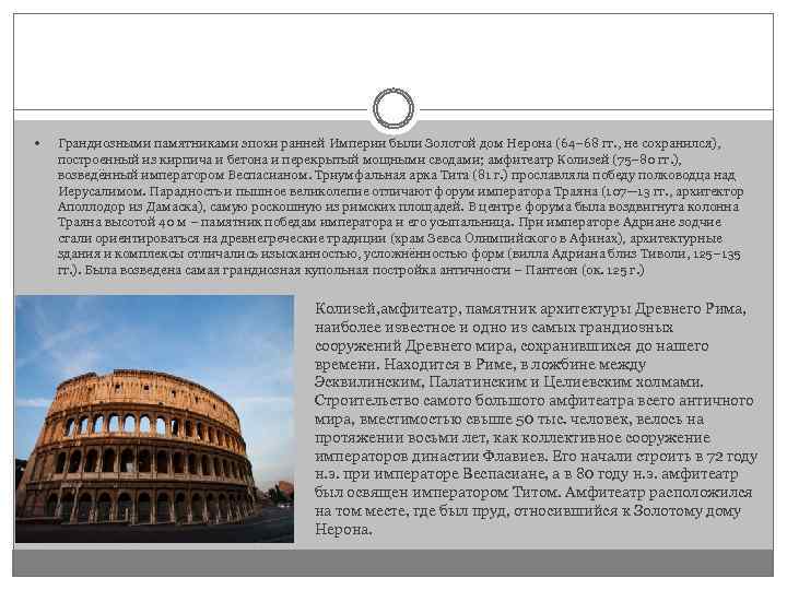 Грандиозными памятниками эпохи ранней Империи были Золотой дом Нерона (64– 68 гг. ,