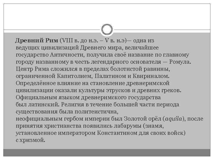 Древний Рим (VIII в. до н. э. – V в. н. э)— одна из