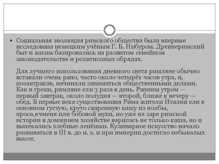  Социальная эволюция римского общества была впервые исследована немецким учёным Г. Б. Нибуром. Древнеримский