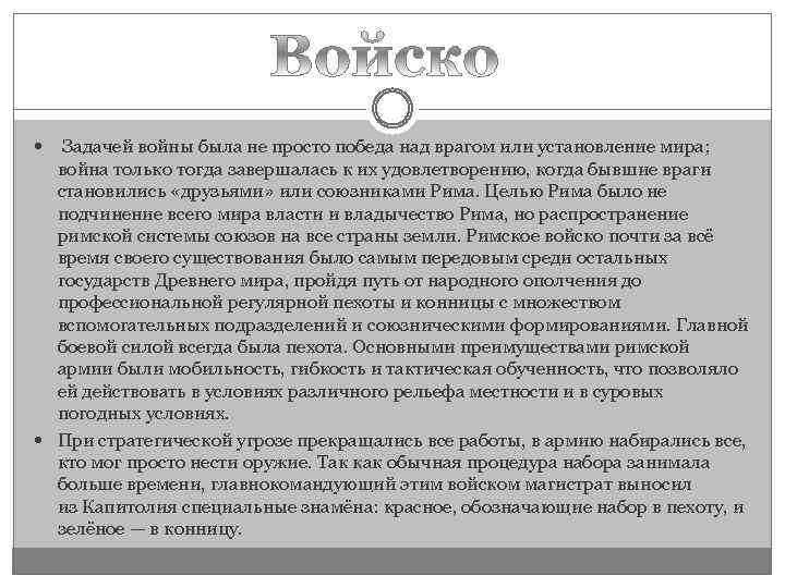  Задачей войны была не просто победа над врагом или установление мира; война только