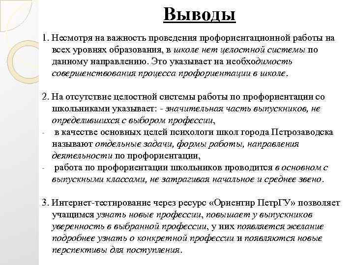 Выводы 1. Несмотря на важность проведения профориентационной работы на всех уровнях образования, в школе