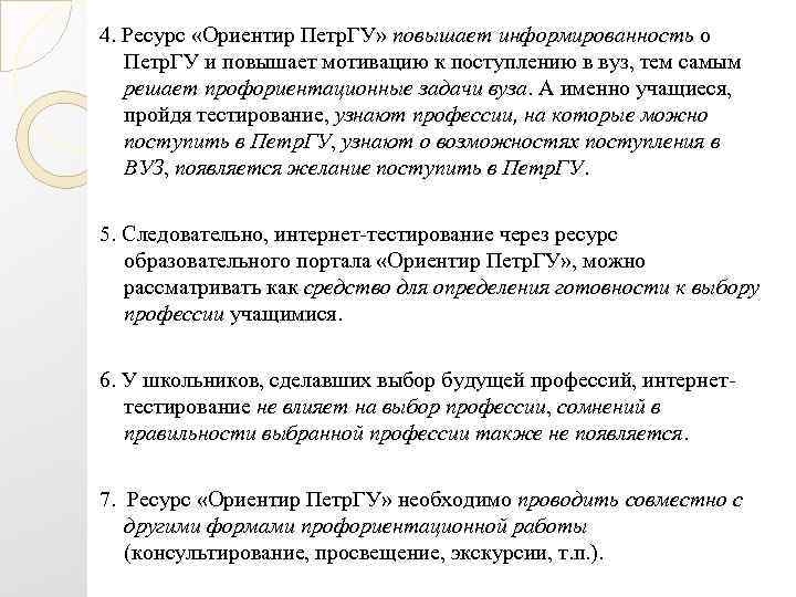 4. Ресурс «Ориентир Петр. ГУ» повышает информированность о Петр. ГУ и повышает мотивацию к