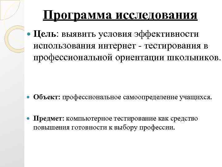 Программа исследования Цель: выявить условия эффективности использования интернет - тестирования в профессиональной ориентации школьников.