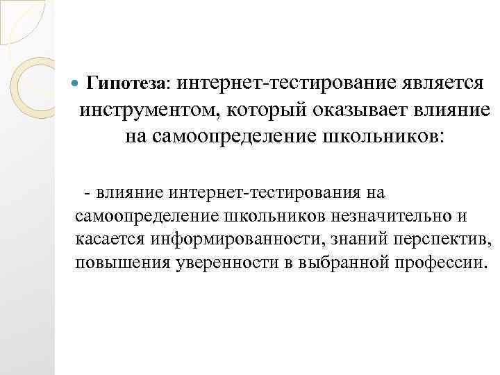  Гипотеза: интернет-тестирование является инструментом, который оказывает влияние на самоопределение школьников: - влияние интернет-тестирования