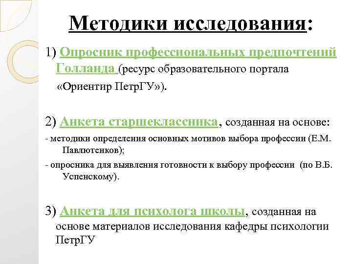 Методики исследования: 1) Опросник профессиональных предпочтений Голланда (ресурс образовательного портала «Ориентир Петр. ГУ» ).