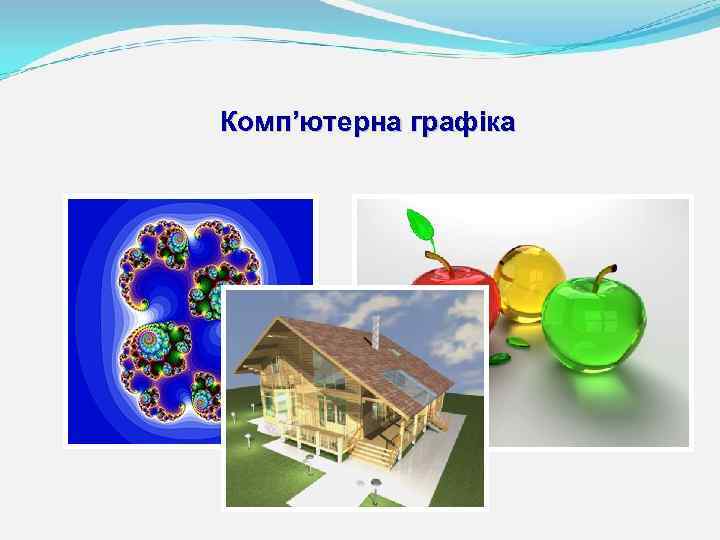 Комп’ютерна графіка 