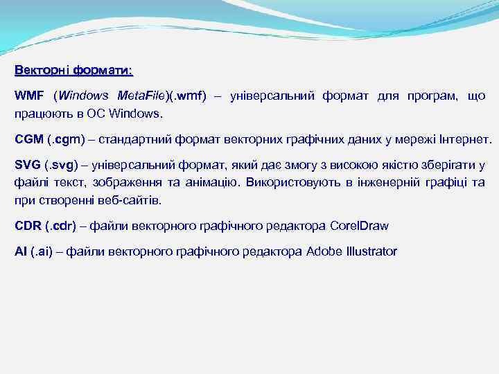 Векторні формати: WMF (Windows Meta. File)(. wmf) – універсальний формат для програм, що працюють
