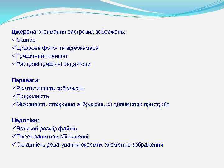 Джерела отримання растрових зображень: üСканер üЦифрова фото- та відеокамера üГрафічний планшет üРастрові графічні редактори