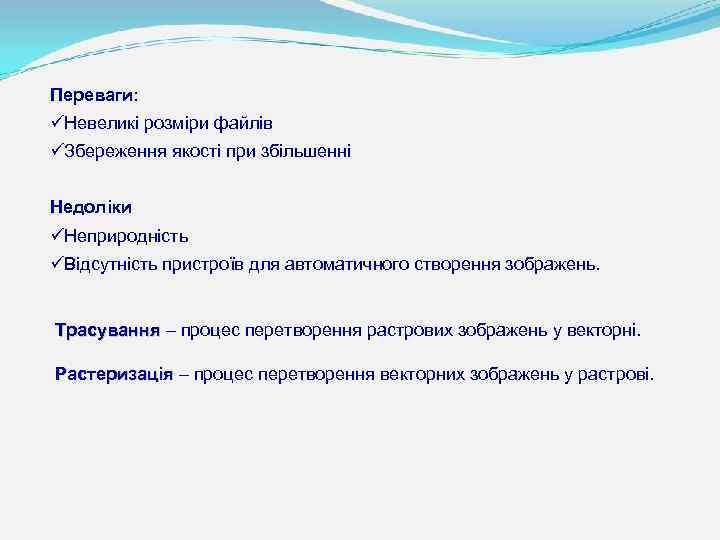 Переваги: üНевеликі розміри файлів üЗбереження якості при збільшенні Недоліки üНеприродність üВідсутність пристроїв для автоматичного