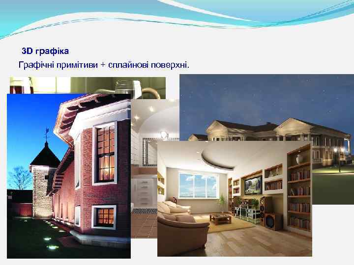 3 D графіка Графічні примітиви + сплайнові поверхні. 