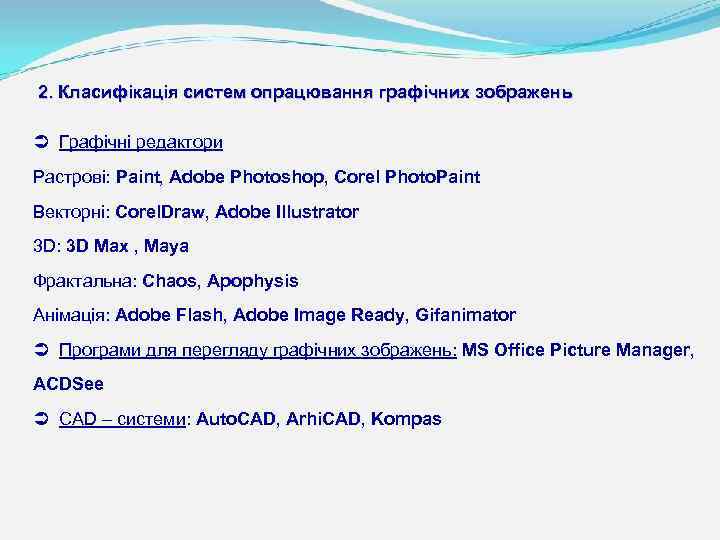 2. Класифікація систем опрацювання графічних зображень Ü Графічні редактори Растрові: Paint, Adobe Photoshop, Corel