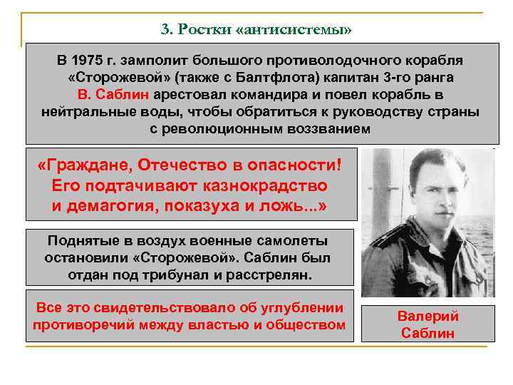 3. Ростки «антисистемы» В 1975 г. замполит большого противолодочного корабля «Сторожевой» (также с Балтфлота)