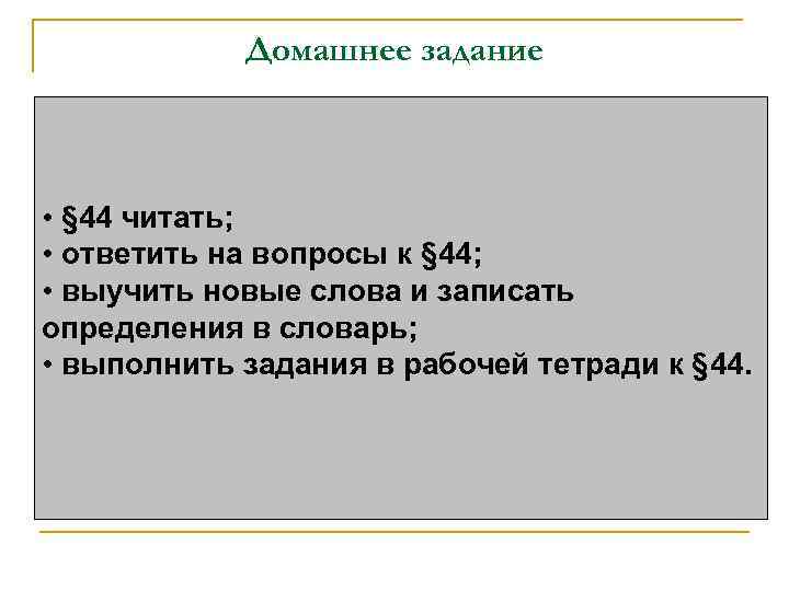 Домашнее задание • § 44 читать; • ответить на вопросы к § 44; •