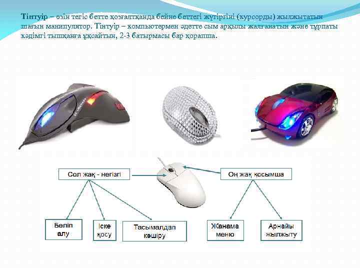 Тінтуір – өзін тегіс бетте қозғалтқанда бейне беттегі жүгіргіні (курсорды) жылжытатын шағын манипулятор. Тінтуір