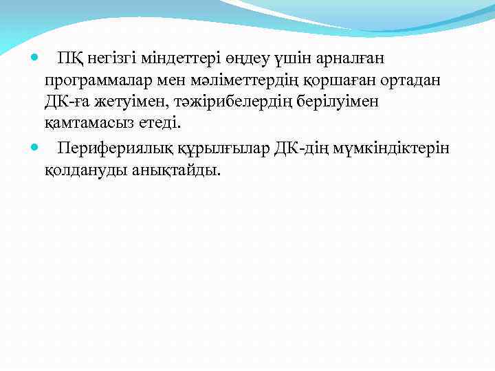  ПҚ негізгі міндеттері өңдеу үшін арналған программалар мен мәліметтердің қоршаған ортадан ДК-ға жетуімен,