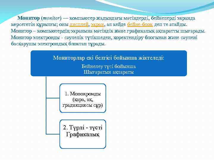 Монитор (monіtor) — компьютер жадындағы мәтіндерді, бейнелерді экранда көрсететін құрылғы; оны дисплей, экран, ал