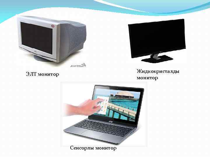 Жидкокристалды монитор ЭЛТ монитор Сенсорлы монитор 