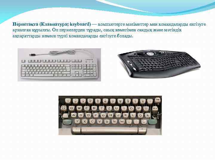 Пернетақта (Клавиатура; keyboard) — компьютерге мәліметтер мен командаларды енгізуге арналған құрылғы. Ол пернелерден тұрады,