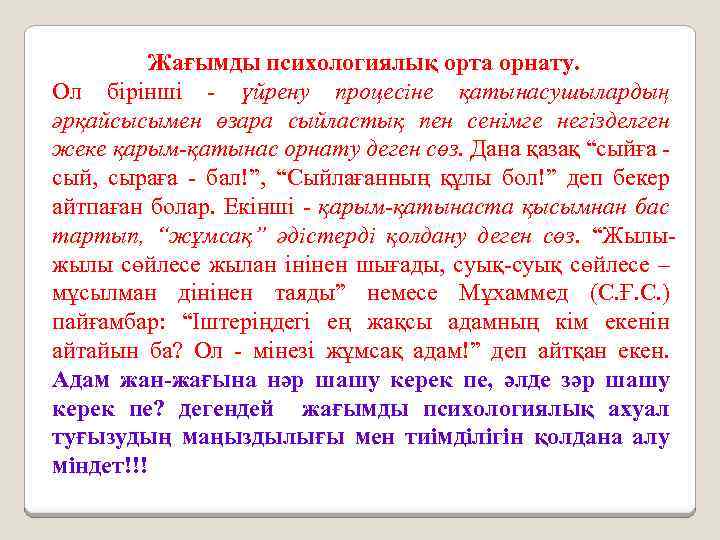 Жағымды психологиялық орта орнату. Ол бірінші - үйрену процесіне қатынасушылардың әрқайсысымен өзара сыйластық пен