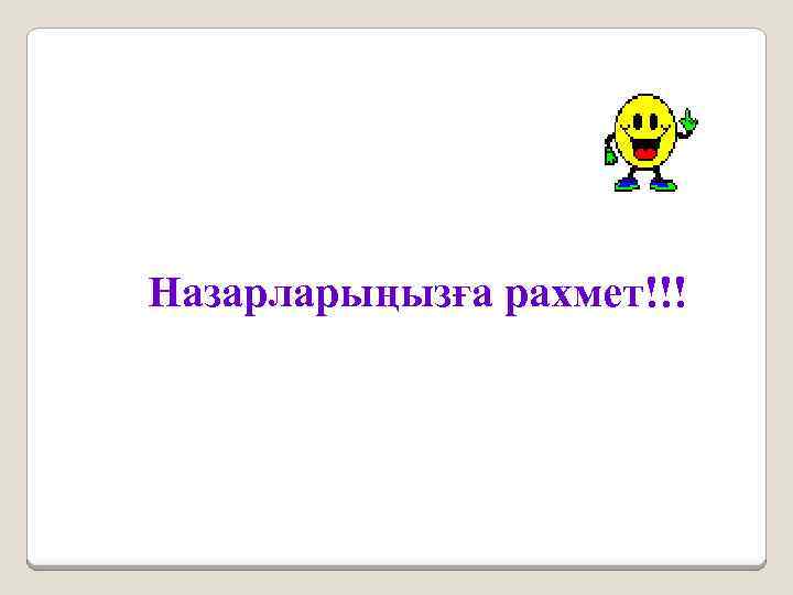 Назарларыңызға рахмет!!! 