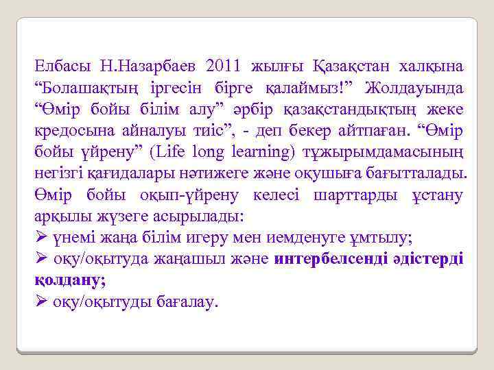 Елбасы Н. Назарбаев 2011 жылғы Қазақстан халқына “Болашақтың іргесін бірге қалаймыз!” Жолдауында “Өмір бойы