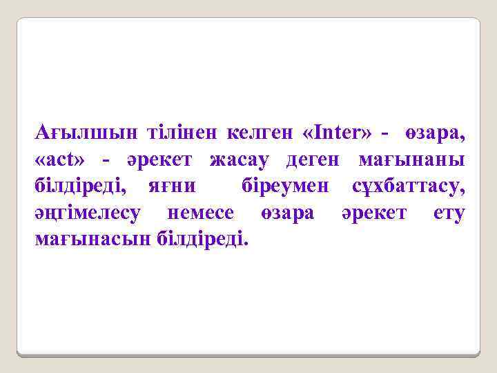 Ағылшын тілінен келген «Inter» - өзара, «act» - әрекет жасау деген мағынаны білдіреді, яғни