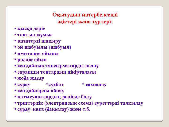 Оқытудың интербелсенді әдістері және түрлері: • қысқа дәріс • топтық жұмыс • визитерді шақыру