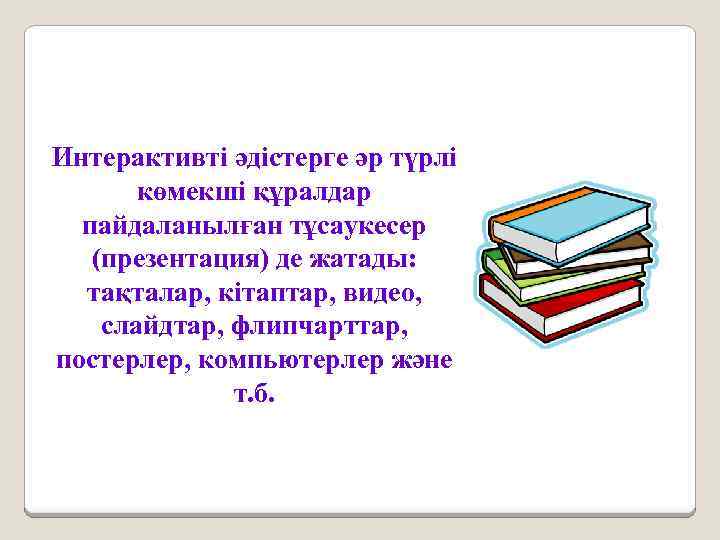 Интерактивті әдістерге әр түрлі көмекші құралдар пайдаланылған тұсаукесер (презентация) де жатады: тақталар, кітаптар, видео,
