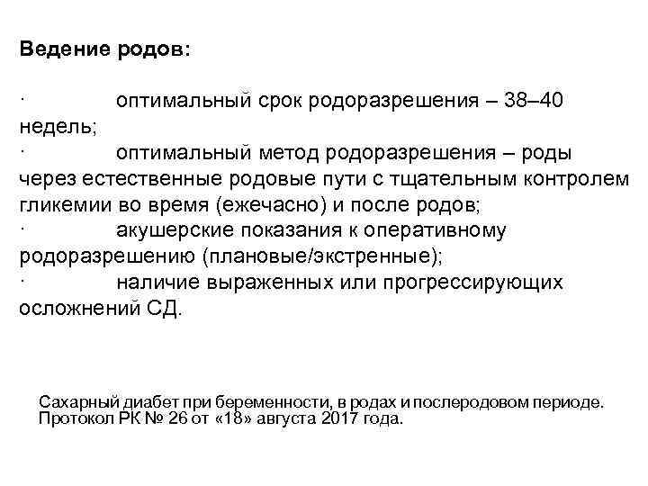 Ведение родов: · оптимальный срок родоразрешения – 38– 40 недель; · оптимальный метод родоразрешения