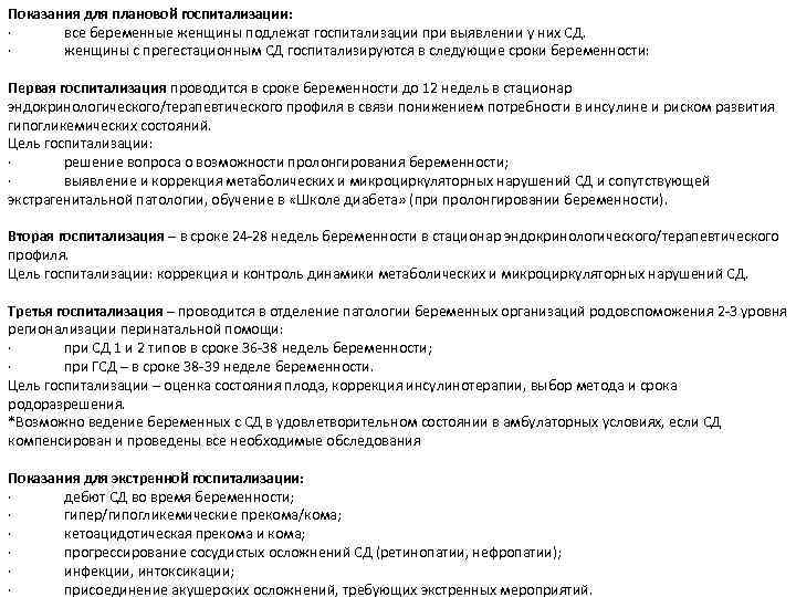 Показания для плановой госпитализации: · все беременные женщины подлежат госпитализации при выявлении у них